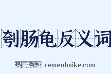 刳肠龟反义词是什么意思的图片